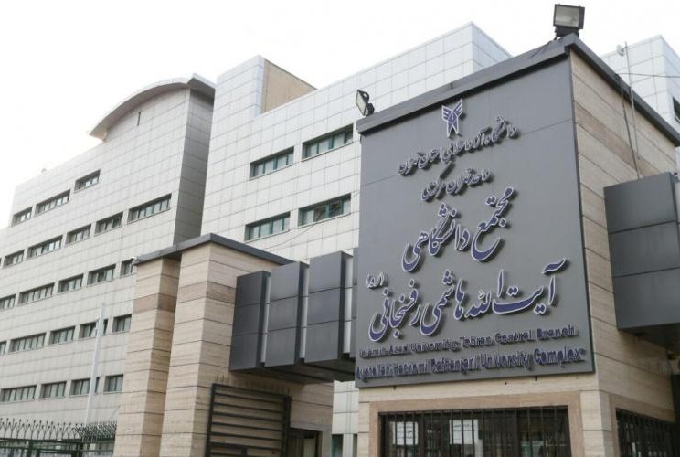 دانشگاه آزاد اسلامی واحد تهران مرکزی؛ دانشگاه پیشرو در علوم و مهندسی
